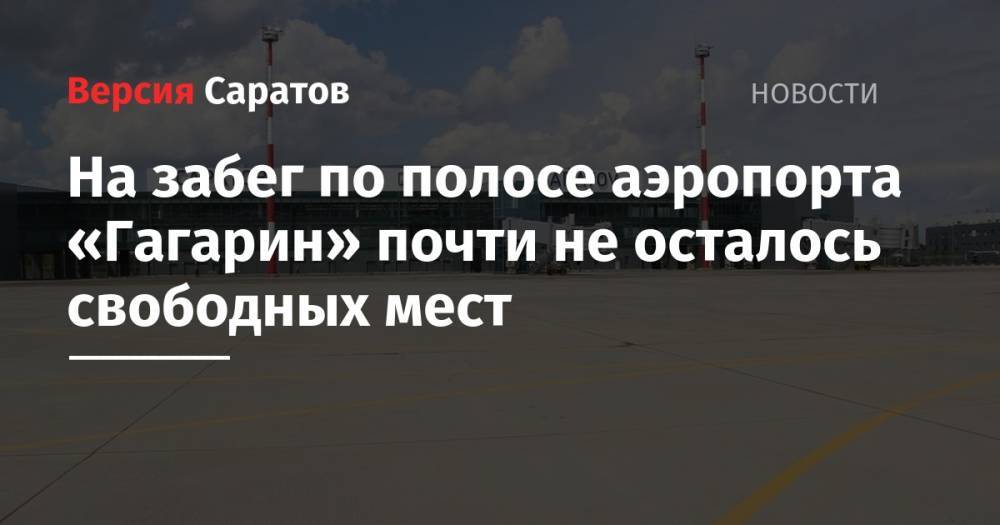Юрий Гагарин - Валерий Радаев - На забег по полосе аэропорта «Гагарин» почти не осталось свободных мест - nversia.ru