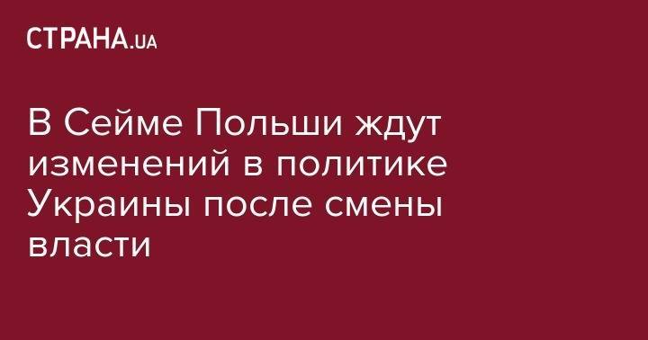 Владимир Зеленский - Анджей Дуда - В Сейме Польши ждут изменений в политике Украины после смены власти - strana.ua - Украина - Киев - Польша - Варшава