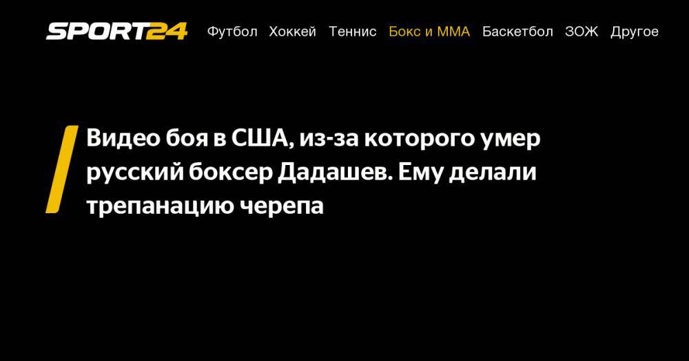 Максим Дадашев - Видео боя в&nbsp;США, из-за которого умер русский боксер Дадашев. Ему делали трепанацию черепа - sport24.ru - США - Пуэрто-Рико