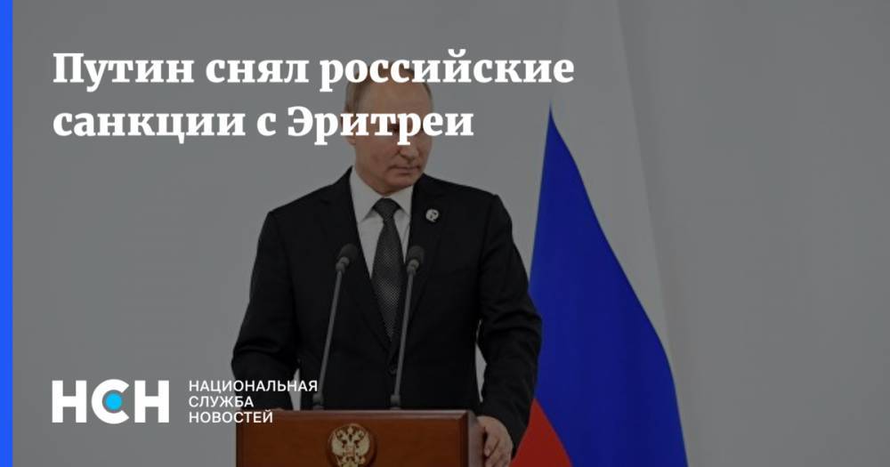 Владимир Путин - Путин снял российские санкции с Эритреи - nsn.fm - Россия - Эритрея - Эфиопия - Сомали - Джибути