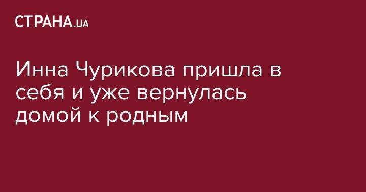 Глеб Панфилов - Инна Чурикова - Юрий Лужков - Инна Чурикова пришла в себя и уже вернулась домой к родным - strana.ua - Москва
