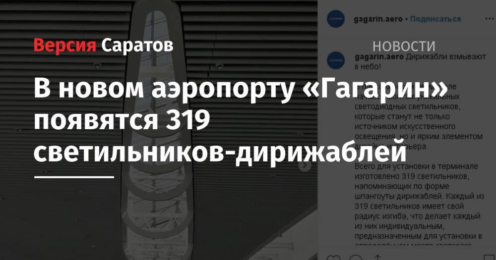 Валерий Радаев - В новом аэропорту «Гагарин» появятся 319 светильников-дирижаблей - nversia.ru - Москва
