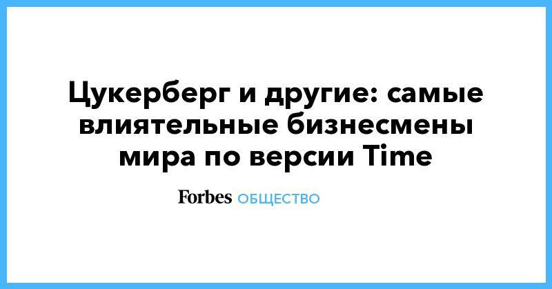 Владимир Путин - Вильям Гейтс - Уоррен Баффетт - Цукерберг и другие: самые влиятельные бизнесмены мира по версии Time - forbes.ru - Россия - США