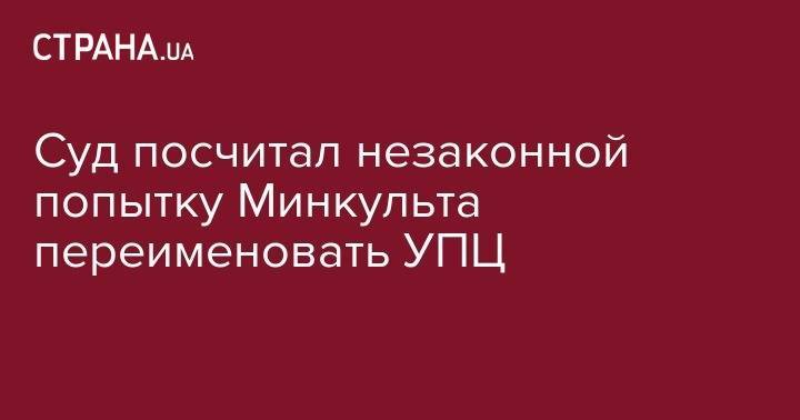 Петр Порошенко - Суд посчитал незаконной попытку Минкульта переименовать УПЦ - strana.ua - Москва - Россия - Украина - Киев