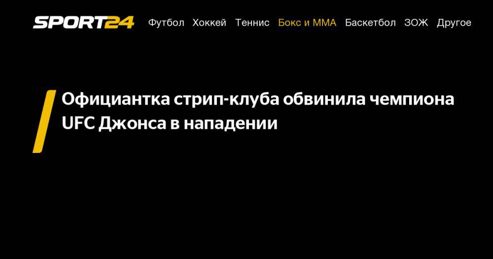 Джон Джонс - Официантка стрип-клуба обвинила чемпиона UFC Джонса в&nbsp;нападении - sport24.ru