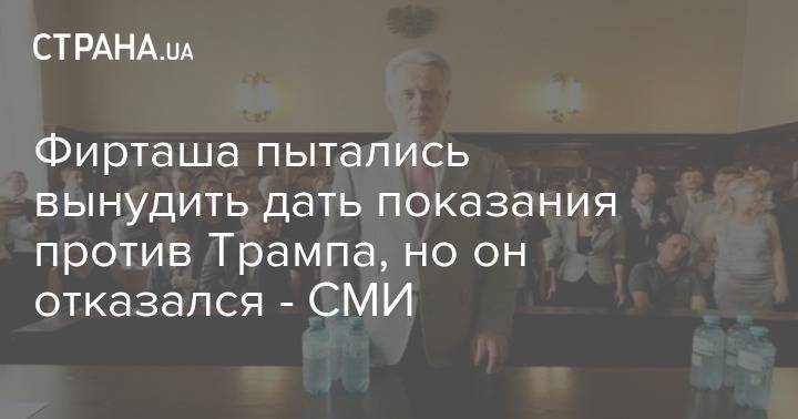 Владимир Путин - Роберт Мюллер - Дмитрий Фирташ - Фирташа пытались вынудить дать показания против Трампа, но он отказался - СМИ - strana.ua - Австрия - Россия - США - Киев - Вашингтон