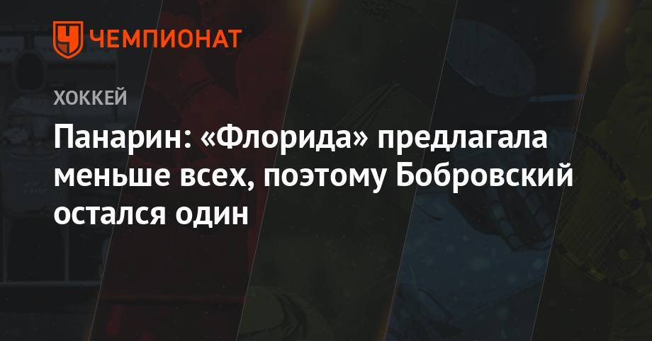Артемий Панарин - Сергей Бобровский - Панарин: «Флорида» предлагала меньше всех, поэтому Бобровский остался один - championat.com - Нью-Йорк - шт. Колорадо - шт.Флорида