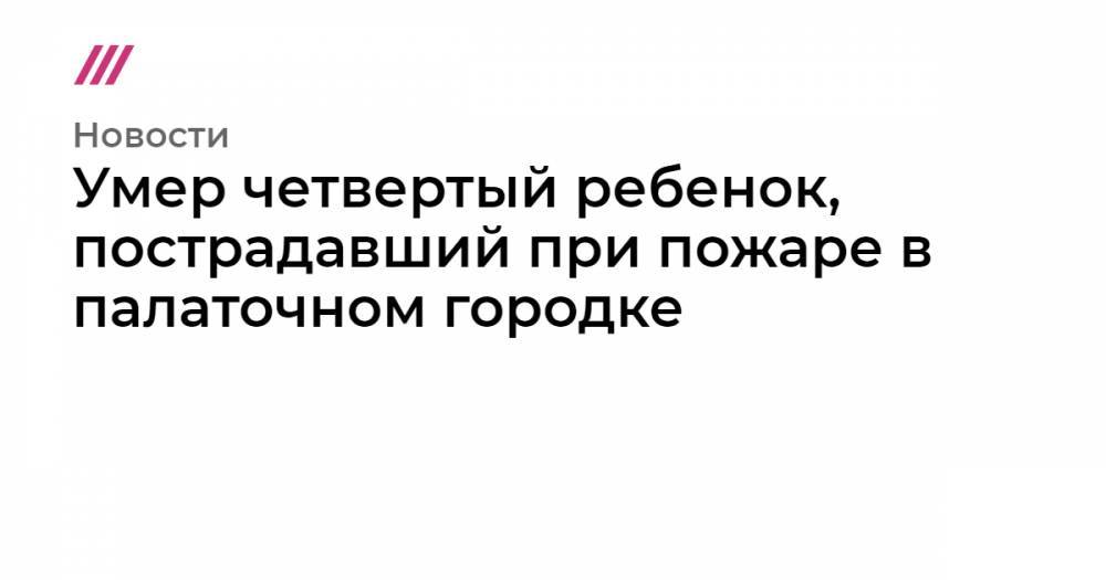 Дмитрий Медведев - Умер четвертый ребенок, пострадавший при пожаре в палаточном городке - tvrain.ru