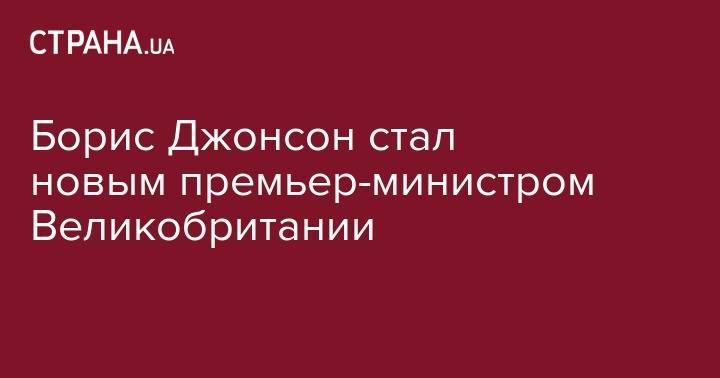 Борис Джонсон - Джереми Хант - Борис Джонсон стал новым премьер-министром Великобритании - strana.ua - Англия - Лондон