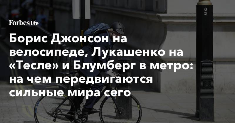 Борис Джонсон - Борис Джонсон на велосипеде, Лукашенко на «Тесле» и Блумберг в метро: на чем передвигаются сильные мира сего - forbes.ru - Лондон