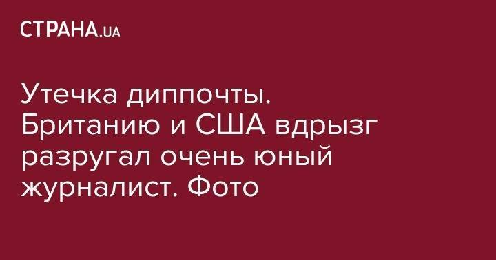 Дональд Трамп - Ким Дэррок - Утечка диппочты. Британию и США вдрызг разругал очень юный журналист. Фото - strana.ua - США - Англия