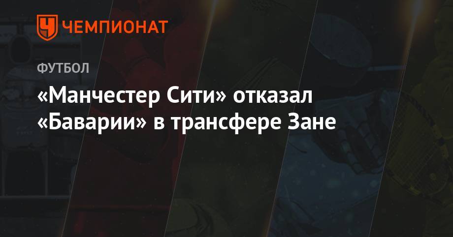 «Манчестер Сити» отказал «Баварии» в трансфере Зане - championat.com - Германия