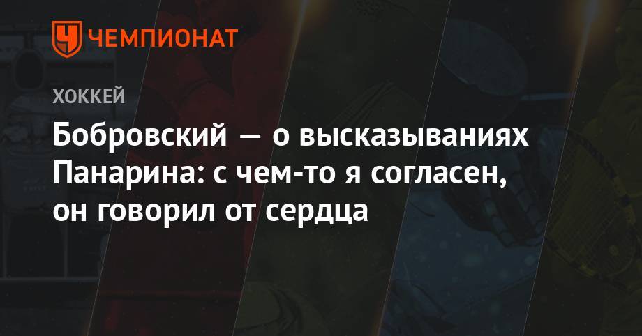 Артемий Панарин - Сергей Бобровский - Бобровский — о высказываниях Панарина: с чем-то я согласен, он говорил от сердца - championat.com - Россия - Нью-Йорк - шт.Флорида