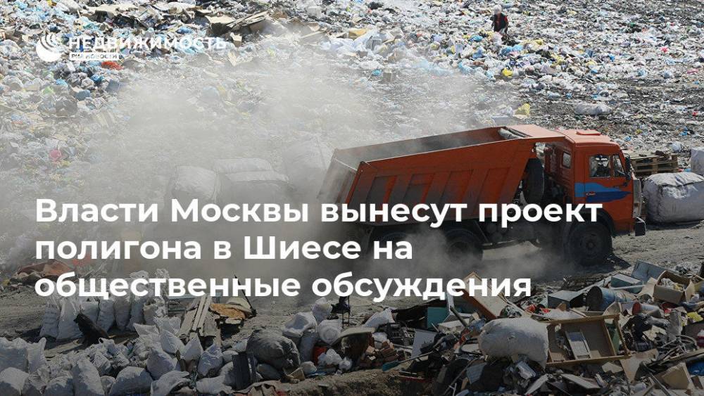 Владимир Путин - Михаил Федотов - Игорь Орлов - Власти Москвы вынесут проект полигона в Шиесе на общественные обсуждения - realty.ria.ru - Москва - Россия - Архангельская обл.