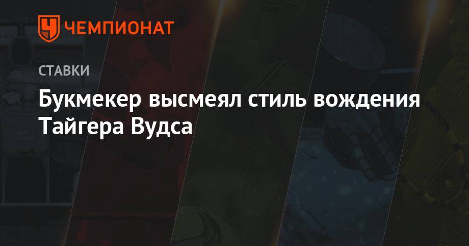 Тайгер Вудс - Букмекер высмеял стиль вождения Тайгера Вудса - championat.com - Ирландия