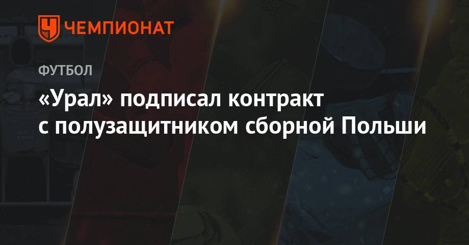 «Урал» подписал контракт с полузащитником сборной Польши - championat.com - Польша - Варшава