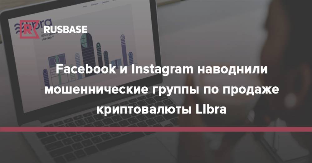 Марк Цукерберг - Facebook и Instagram наводнили мошеннические группы по продаже криптовалюты LIbra - rb.ru - США - Англия - Washington