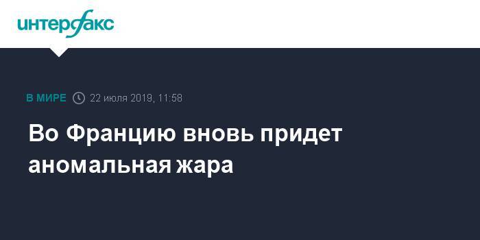 Во Францию вновь придет аномальная жара - interfax.ru - Москва - Франция - Париж - Испания