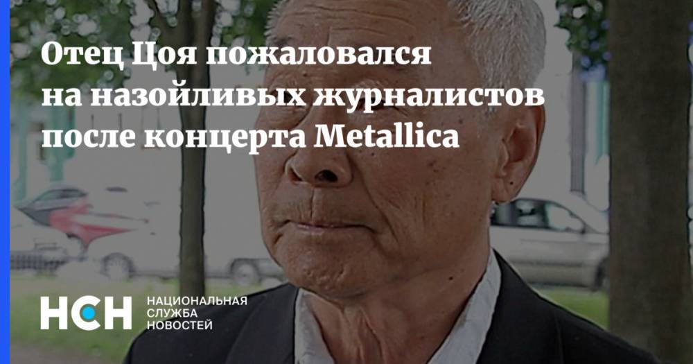 Роберт Цой - Отец Цоя пожаловался на назойливых журналистов после концерта Metallica - nsn.fm - Россия - США