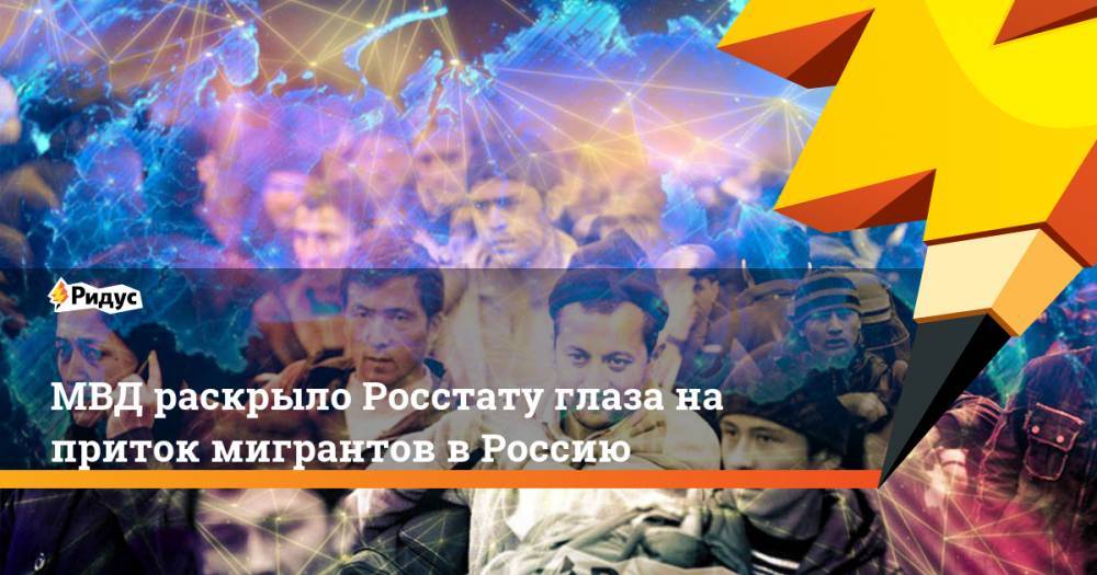 МВД раскрыло Росстату глаза на приток мигрантов в Россию. Ридус - ridus.ru - Россия - Украина - Армения - Казахстан - Таджикистан