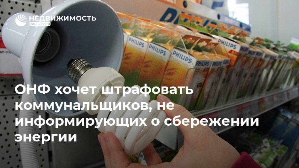 ОНФ хочет штрафовать коммунальщиков, не информирующих о сбережении энергии - realty.ria.ru - Москва - Россия