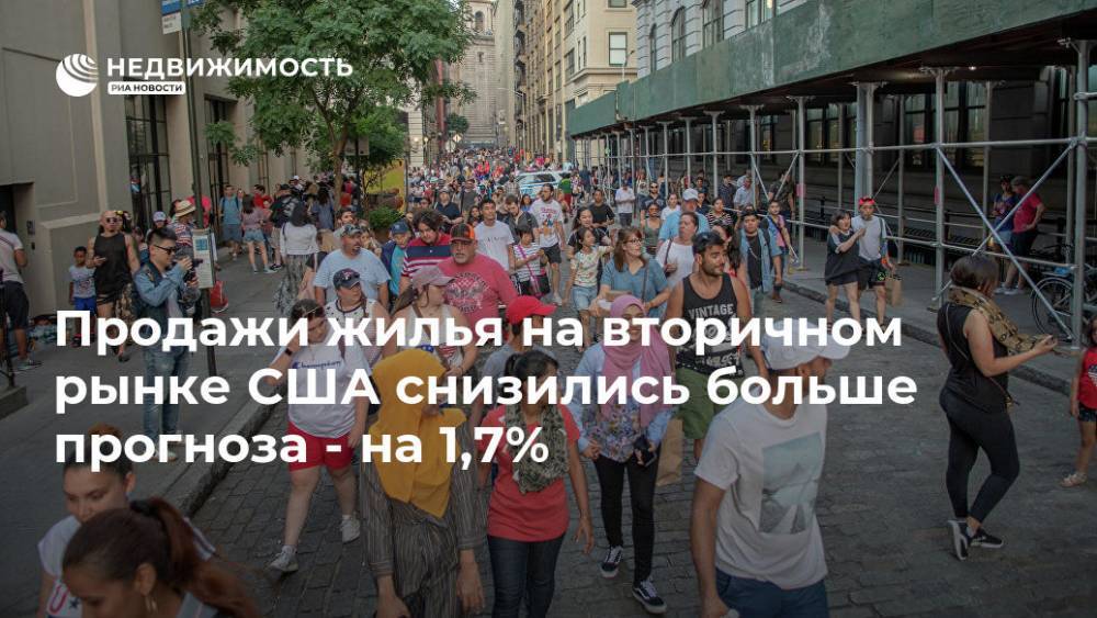 Продажи жилья на вторичном рынке США снизились больше прогноза - на 1,7% - realty.ria.ru - Москва - США