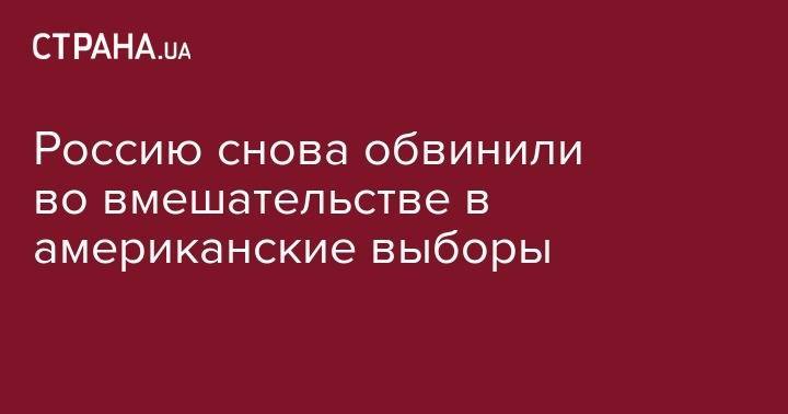 Роберт Мюллер - Рэй Кристофер - Россию снова обвинили во вмешательстве в американские выборы - strana.ua - Москва - Россия - США - Украина