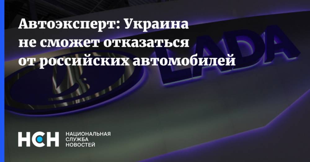 Алексей Журавко - Игорь Моржаретто - Автоэксперт: Украина не сможет отказаться от российских автомобилей - nsn.fm - Украина