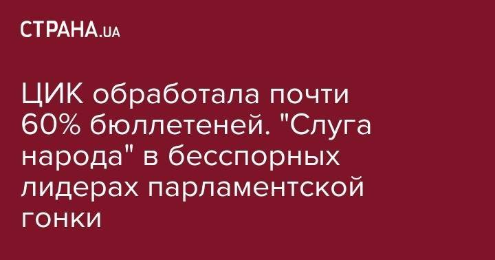 Олег Ляшко - ЦИК обработала почти 60% бюллетеней. "Слуга народа" в бесспорных лидерах парламентской гонки - strana.ua