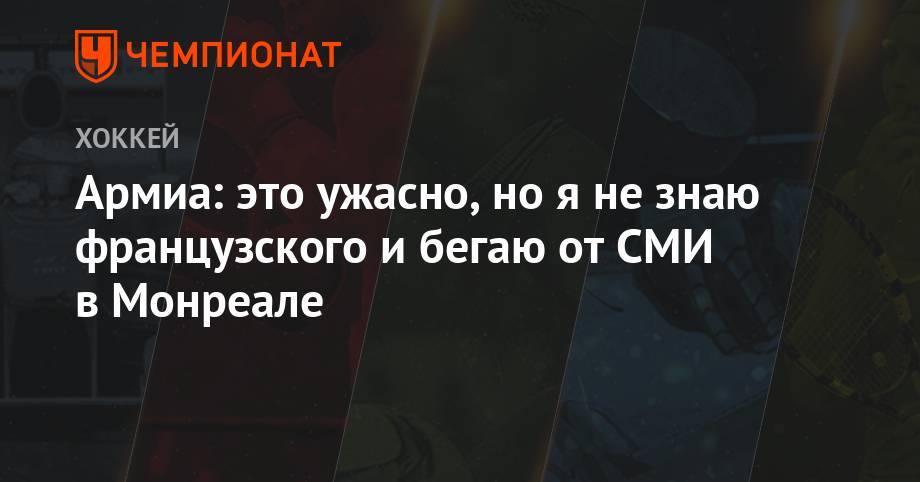 Армиа: это ужасно, но я не знаю французский и бегаю от СМИ в Монреале - championat.com - Sanomat