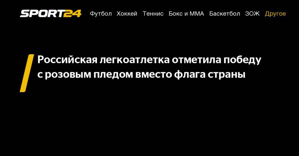 Российская легкоатлетка отметила победу с&nbsp;розовым пледом вместо флага страны - sport24.ru - Россия