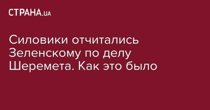 Владимир Зеленский - Павел Шеремет - Силовики отчитываются Зеленскому по делу Шеремета. Онлайн-трансляция - strana.ua - Украина