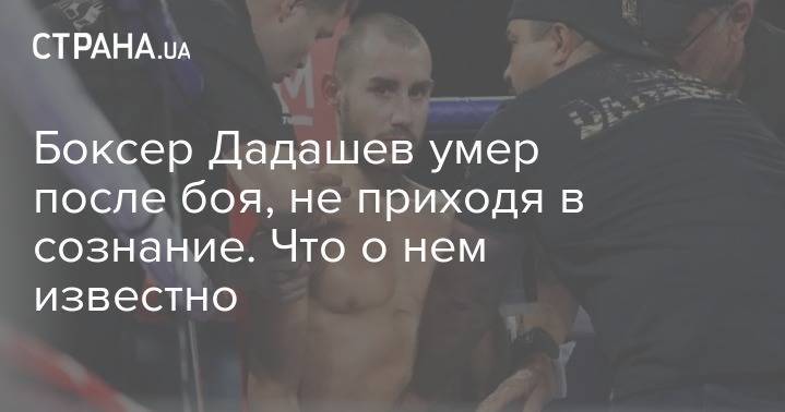 Максим Дадашев - Боксер Дадашев умер после боя, не приходя в сознание. Что о нем известно - strana.ua - Россия - США - Санкт-Петербург - шт. Мэриленд