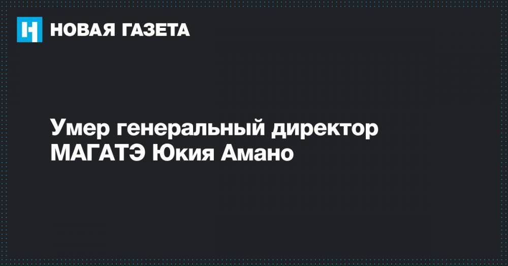 Рафаэль Гросси - Умер генеральный директор МАГАТЭ Юкия Амано - novayagazeta.ru - США - Румыния - Иран - Аргентина