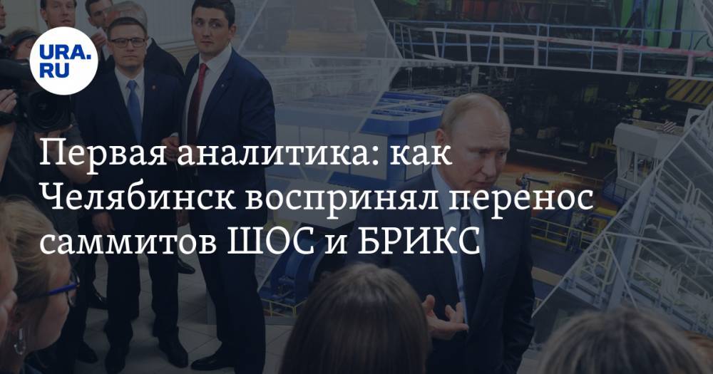 Вадим Ахметов - Алексей Текслер - Владимир Жабриков - Первая аналитика: как Челябинск воспринял перенос саммитов ШОС и&nbsp;БРИКС - ura.news - Санкт-Петербург - Челябинская обл. - Челябинск
