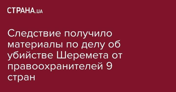 Владимир Зеленский - Сергей Князев - Павел Шеремет - Следствие получило материалы по делу об убийстве Шеремета от правоохранителей 9 стран - strana.ua - Россия - Украина - Киев - Белоруссия - Литва - Вильнюс