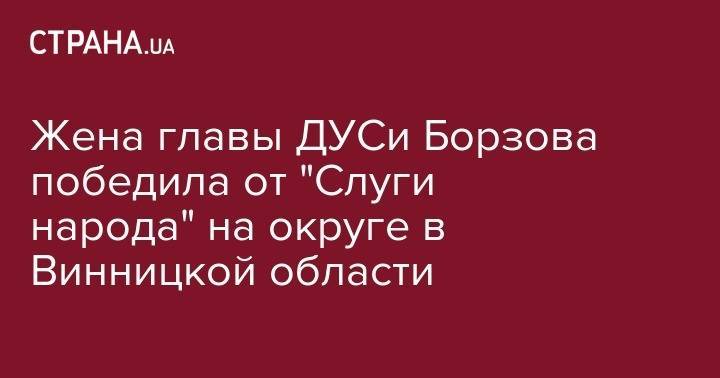 Петр Порошенко - Сергей Борзов - Александр Масляков - Жена главы ДУСи Борзова победила от "Слуги народа" на округе в Винницкой области - strana.ua - Винницкая обл.