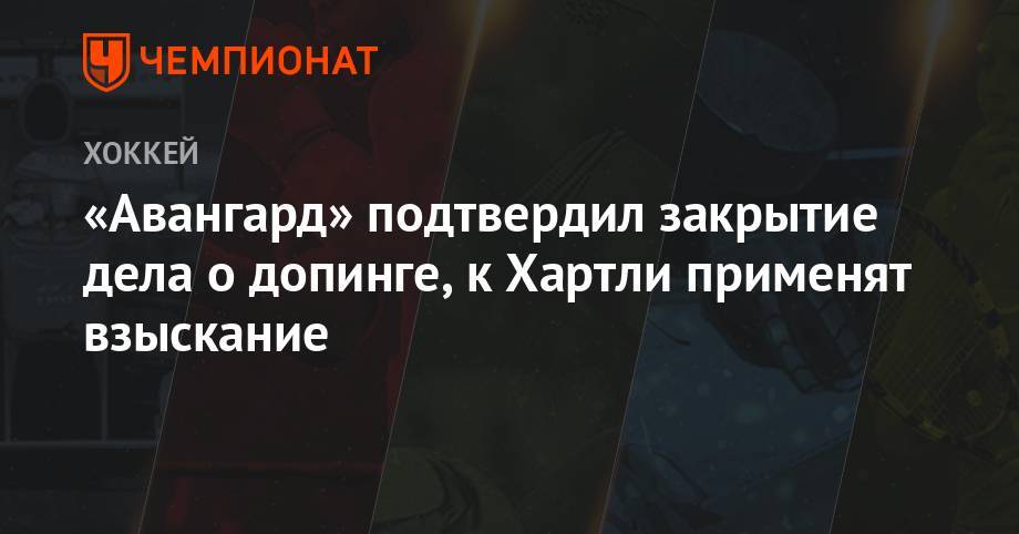 Роберт Хартли - «Авангард» подтвердил закрытие дела о допинге, к Хартли применят взыскание - championat.com