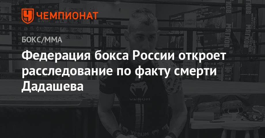 Максим Дадашев - Умар Кремлев - Федерация бокса России откроет расследование по факту смерти Дадашева - championat.com - Россия