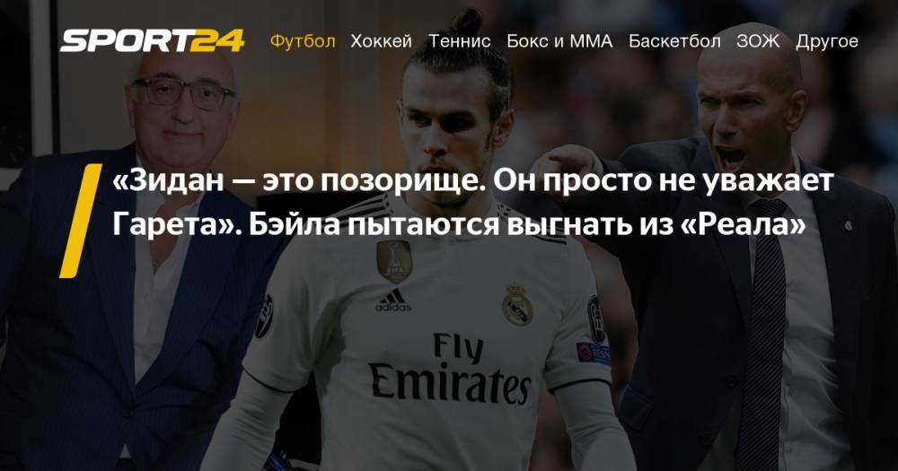 Флорентино Перес - Гарет Бэйл и Зинедин Зидан - sport24.ru