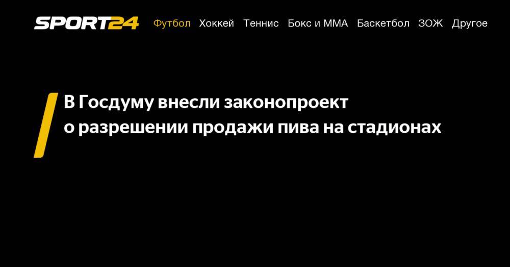 Игорь Лебедев - В&nbsp;Госдуму внесли законопроект о&nbsp;разрешении продажи пива на&nbsp;стадионах - sport24.ru - Россия