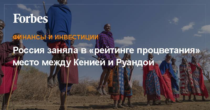 Россия заняла в «рейтинге процветания» место между Кенией и Руандой - forbes.ru - Норвегия - Россия - Украина - Египет - Белоруссия - Турция - Индия - Финляндия - Новая Зеландия - Афганистан - Тунис - Иордания - Гватемала - Кения - Руанда - Непал