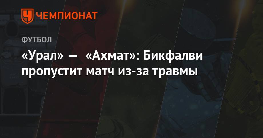 Эрик Бикфалви - «Урал» — «Ахмат»: Бикфалви пропустит матч из-за травмы - championat.com - Россия - Екатеринбург - Уфа - Румыния