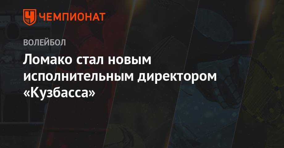 Ломако стал новым исполнительным директором «Кузбасса» - championat.com - Россия - Кемерово - округ Сибирский