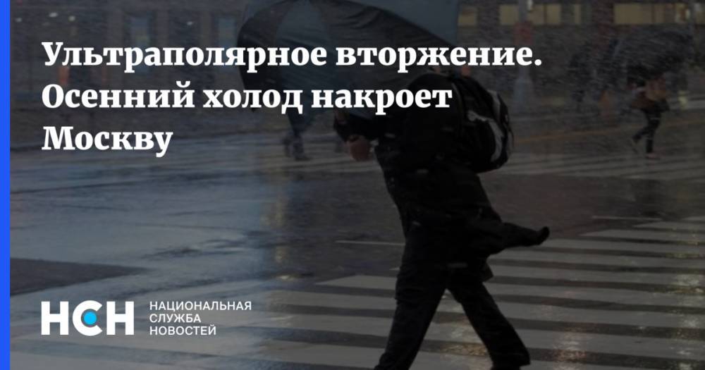 Евгений Тишковец - Ультраполярное вторжение. Осенний холод накроет Москву - nsn.fm - Москва - Россия - Московская обл.