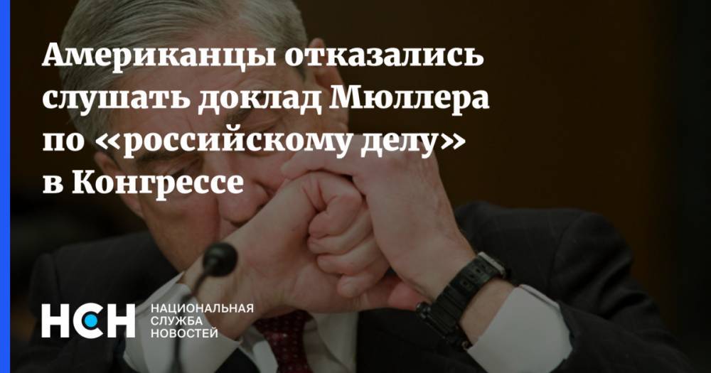 Роберт Мюллер - Большинство американцев не будут смотреть выступление Мюллера в Конгрессе по «делу РФ» - nsn.fm - Россия - США