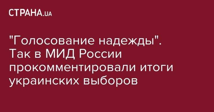 Петр Порошенко - "Голосование надежды". Так в МИД России прокомментировали итоги украинских выборов - strana.ua - Россия - Украина - Польша