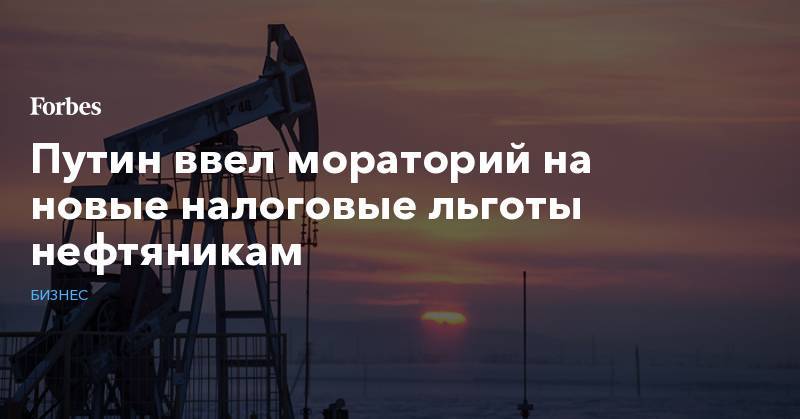 Владимир Путин - Антон Силуанов - Путин ввел мораторий на новые налоговые льготы нефтяникам - forbes.ru