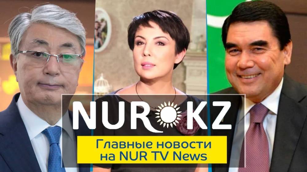 Касым-Жомарт Токаев - Гурбангулы Бердымухамедов - Аружан Саин - Ерлан Карин - Самое важное на NURTVNews: обращение Токаева, Аружан Саин и сертификат раздора - nur.kz - Казахстан - Туркмения
