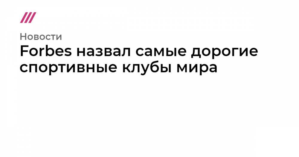 Михаил Прохоров - Роман Абрамович - Forbes назвал самые дорогие спортивные клубы мира - tvrain.ru - Россия - Лос-Анджелес - Нью-Йорк - Нью-Йорк